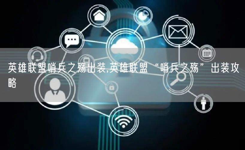 英雄联盟哨兵之殇出装,英雄联盟“哨兵之殇”出装攻略