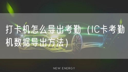 打卡机怎么导出考勤(IC卡考勤机数据导出方法)