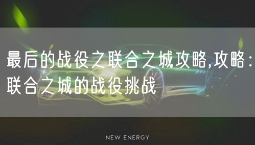 最后的战役之联合之城攻略,攻略：联合之城的战役挑战