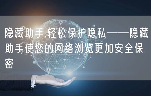 隐藏助手,轻松保护隐私——隐藏助手使您的网络浏览更加安全保密
