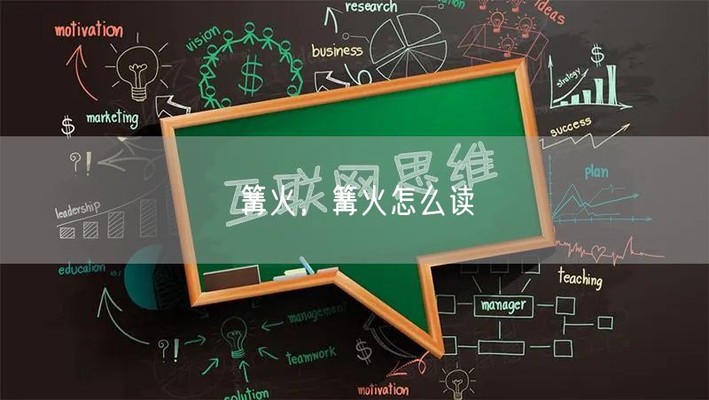 篝火,篝火怎么读
