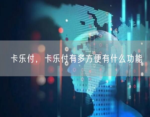 卡乐付，卡乐付有多方便有什么功能