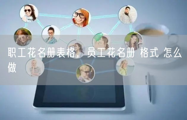 职工花名册表格,员工花名册 格式 怎么做