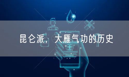 昆仑派,大雁气功的历史