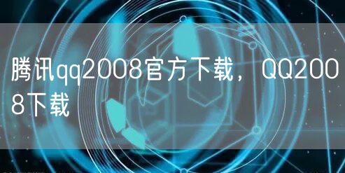 腾讯qq2008官方下载,QQ2008下载
