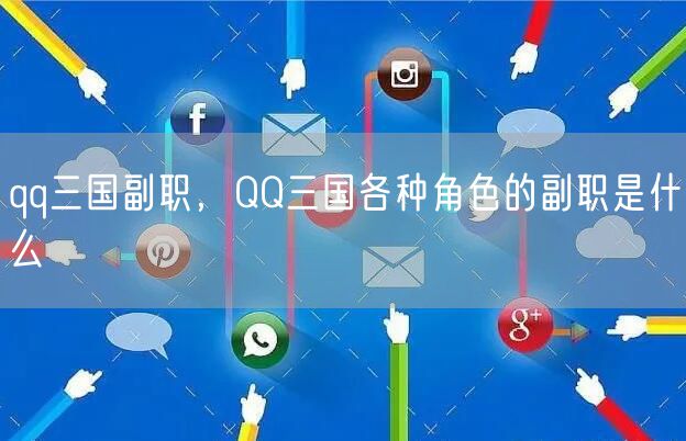 qq三国副职,QQ三国各种角色的副职是什么