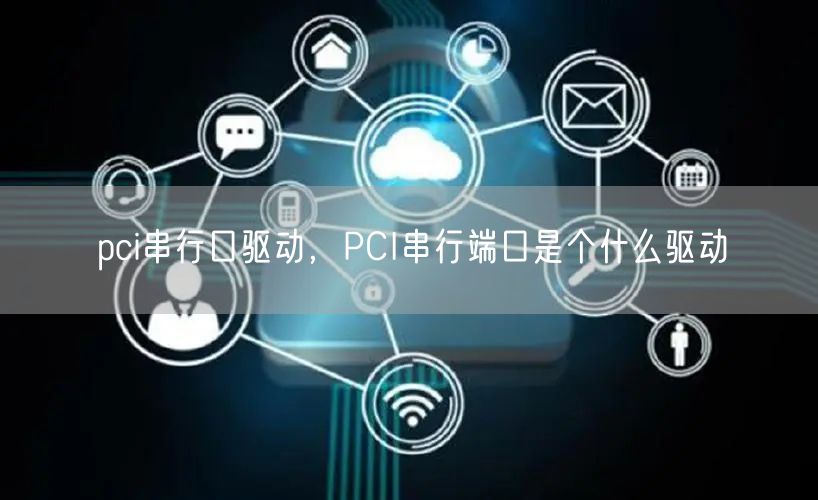 pci串行口驱动，PCI串行端口是个什么驱动