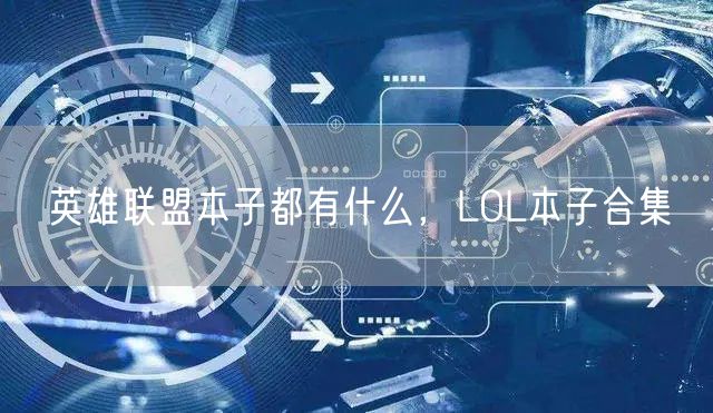英雄联盟本子都有什么,LOL本子合集