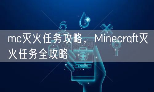 mc灭火任务攻略，Minecraft灭火任务全攻略