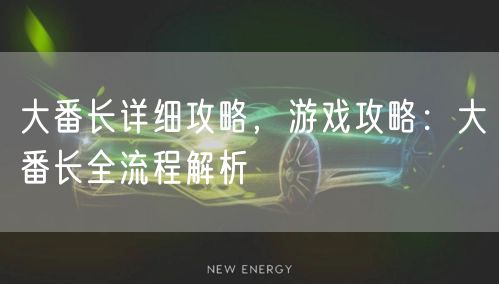 大番长详细攻略，游戏攻略：大番长全流程解析