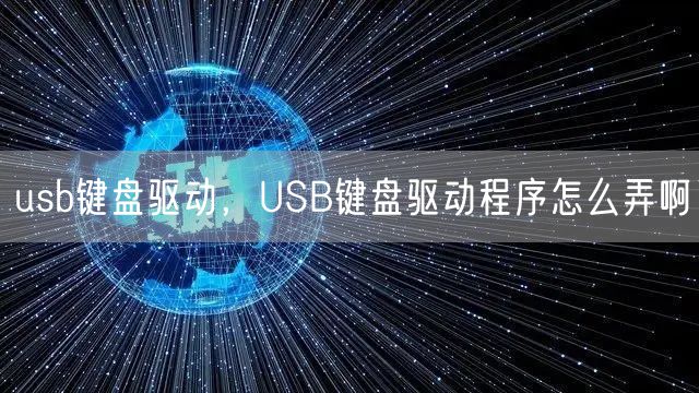 usb键盘驱动,USB键盘驱动程序怎么弄啊