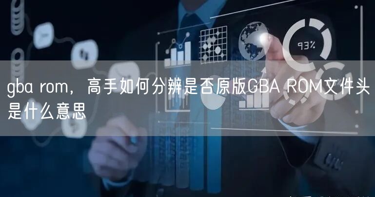 gba rom,高手如何分辨是否原版GBA ROM文件头是什么意思