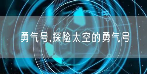 勇气号,探险太空的勇气号