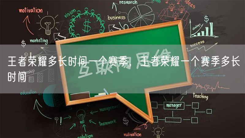 王者荣耀多长时间一个赛季，王者荣耀一个赛季多长时间