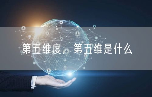 第五维度,第五维是什么