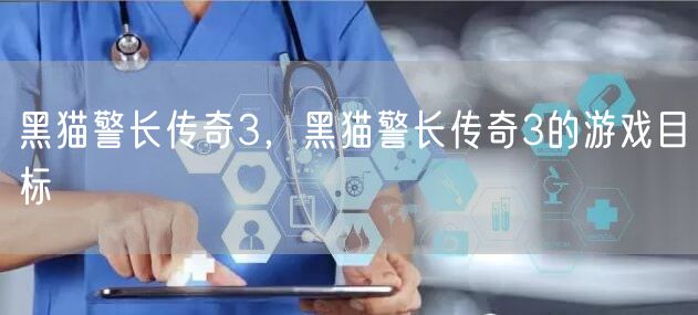 黑猫警长传奇3,黑猫警长传奇3的游戏目标
