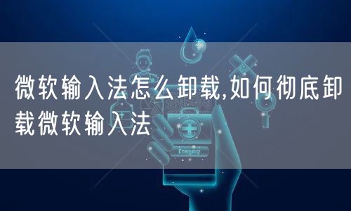 微软输入法怎么卸载,如何彻底卸载微软输入法