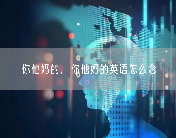 你他妈的,你他妈的英语怎么念