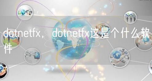 dotnetfx，dotnetfx这是个什么软件