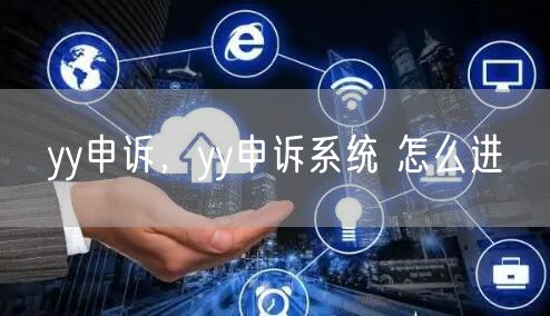 yy申诉,yy申诉系统 怎么进