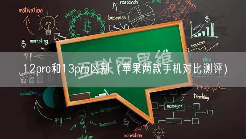 12pro和13pro区别（苹果两款手机对比测评）