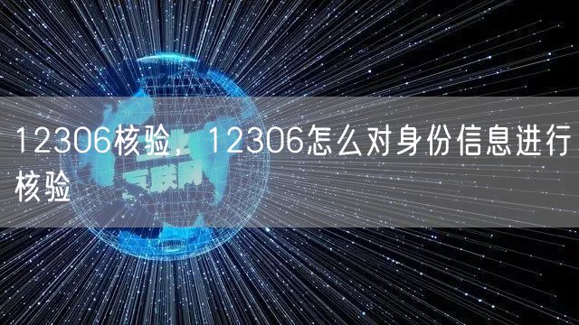 12306核验,12306怎么对身份信息进行核验