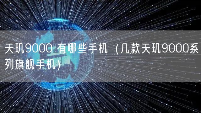 天玑9000 有哪些手机(几款天玑9000系列旗舰手机)