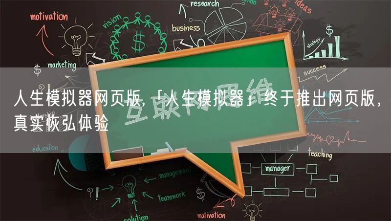 人生模拟器网页版,「人生模拟器」终于推出网页版，真实恢弘体验