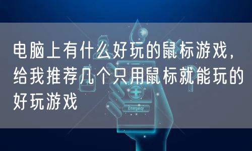 电脑上有什么好玩的鼠标游戏，给我推荐几个只用鼠标就能玩的好玩游戏