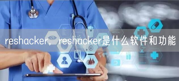 reshacker,reshacker是什么软件和功能