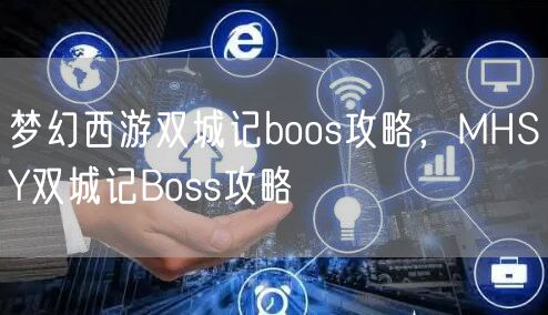 梦幻西游双城记boos攻略，MHSY双城记Boss攻略