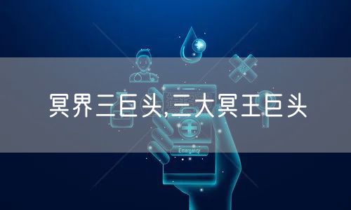 冥界三巨头,三大冥王巨头