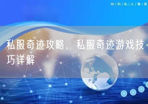 私服奇迹攻略，私服奇迹游戏技巧详解