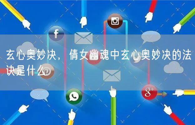 玄心奥妙决,倩女幽魂中玄心奥妙决的法诀是什么