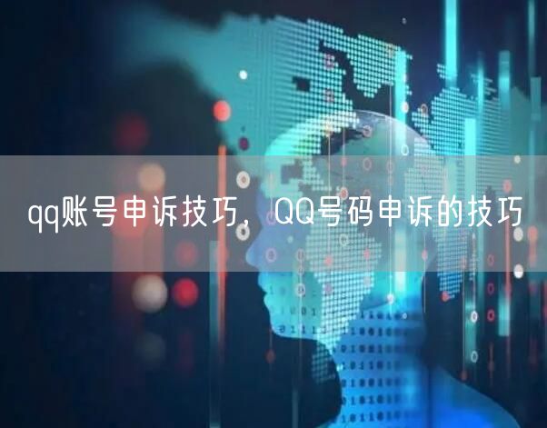 qq账号申诉技巧,QQ号码申诉的技巧