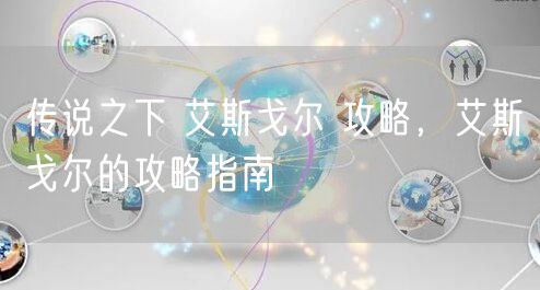 传说之下 艾斯戈尔 攻略，艾斯戈尔的攻略指南