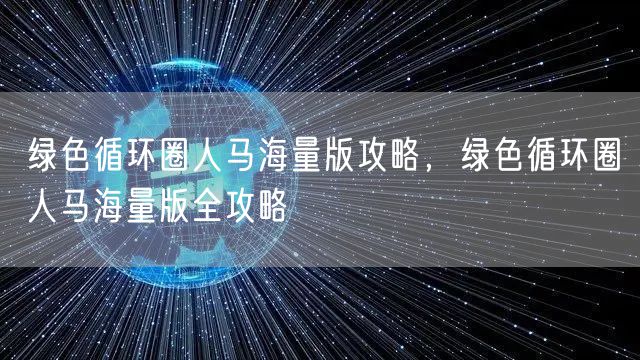 绿色循环圈人马海量版攻略，绿色循环圈人马海量版全攻略