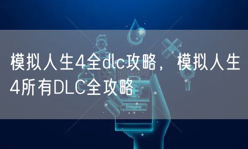 模拟人生4全dlc攻略,模拟人生4所有DLC全攻略