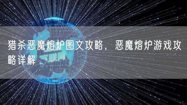 猎杀恶魔熔炉图文攻略，恶魔熔炉游戏攻略详解