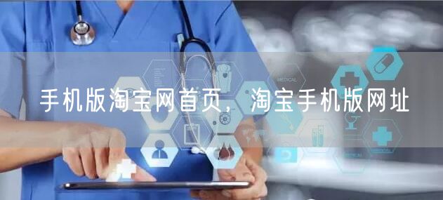 手机版淘宝网首页,淘宝手机版网址