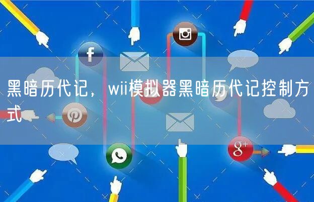 黑暗历代记，wii模拟器黑暗历代记控制方式