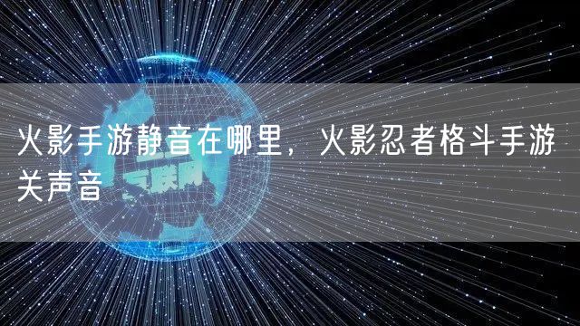 火影手游静音在哪里，火影忍者格斗手游 关声音