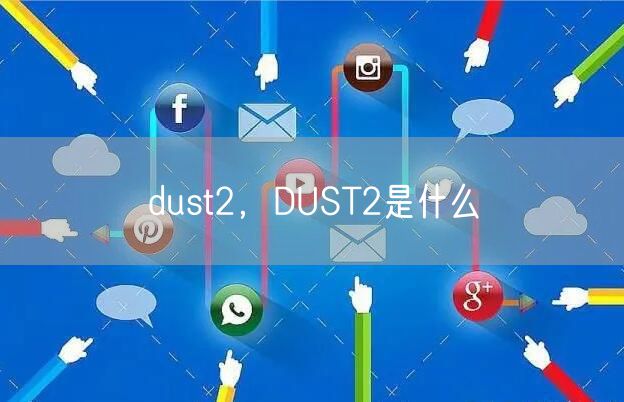 dust2,DUST2是什么