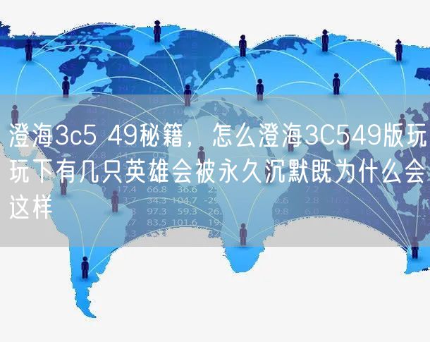 澄海3c5 49秘籍,怎么澄海3C549版玩玩下有几只英雄会被永久沉默既为什么会这样