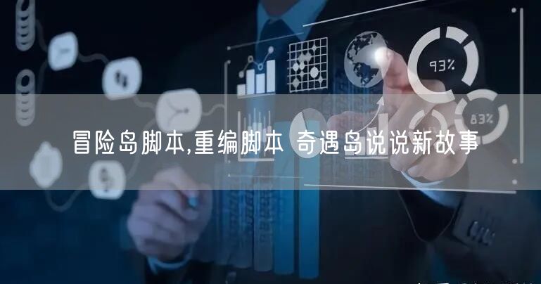 冒险岛脚本,重编脚本 奇遇岛说说新故事