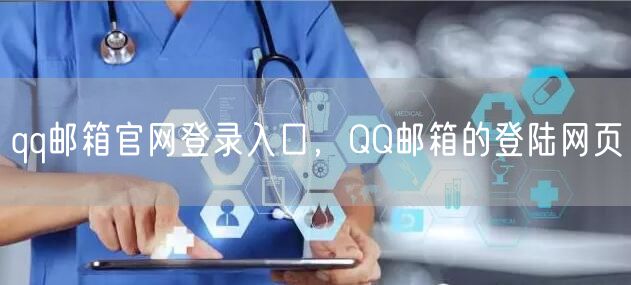 qq邮箱官网登录入口,QQ邮箱的登陆网页