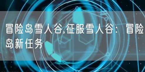 冒险岛雪人谷,征服雪人谷：冒险岛新任务