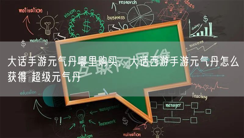 大话手游元气丹哪里购买，大话西游手游元气丹怎么获得 超级元气丹