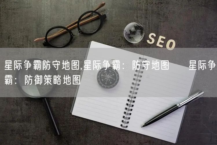 星际争霸防守地图,星际争霸：防守地图 → 星际争霸：防御策略地图