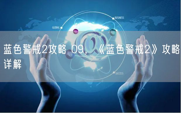 蓝色警戒2攻略 09，《蓝色警戒2》攻略详解